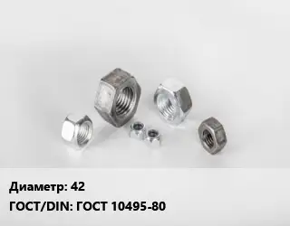 Гайка 42 ГОСТ 10495-80